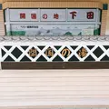 伊豆急下田駅の写真_99936