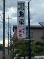 鳥栄の写真_1003973