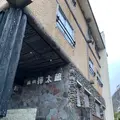 燕温泉 樺太館の写真_1015226