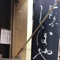 やなか しっぽやの写真_1044511