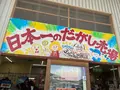 日本一のだがし売り場の写真_1055737