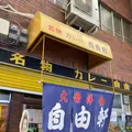 自由軒 難波本店の写真_1072656