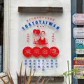 東京台湾の写真_1110121