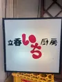 立呑み厨房 いちの写真_1115605