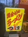 つぼ・ラーメン店の写真_1115611