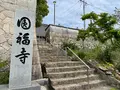 圓福寺の写真_1118488