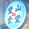 堂山食堂の写真_1149035
