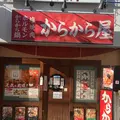 旨い塩焼肉とからから鍋の店「からから屋」 尼崎店の写真_1166876