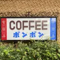 ボンボンの写真_1168574