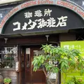 コメダ珈琲店 高岳店の写真_1168575