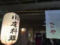 貴船べにやの写真_1173112