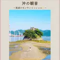 沖の観音の写真_1173521