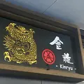 ドライブイン金龍の写真_1175881