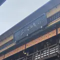 あなごめし うえの 宮島口本店の写真_1196961