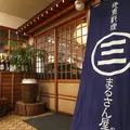 地魚料理 まるさん屋 （じざかなりょうり まるさんや）の写真_1212915