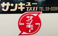 サンキュータクシーの写真_1213492