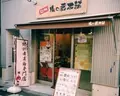 梅の蔵本舗 戸越銀座店の写真_121701