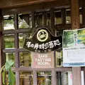澤乃井きき酒処の写真_1228686