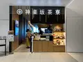 神楽坂茶寮 渋谷スクランブルスクエア店の写真_1235048