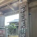 山本二三美術館の写真_1245318