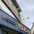 納豆工房せんだい屋 池尻大橋店の写真_1245599