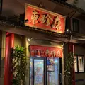 東珍康の写真_1246234