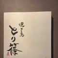 焼き鳥 とり篠の写真_1252536