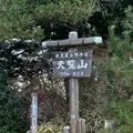 天覧山の写真_1253766