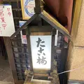 たこ梅 分店の写真_1259377