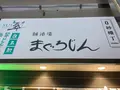 【閉業】まぐろじんの写真_1261581