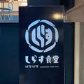しらす食堂の写真_1282060