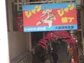 ジャンジャン横丁の写真_129484