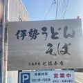 （有）七越本店の写真_1307534