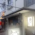 魚の松本の写真_1311983