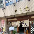 すし丸本店の写真_1315689