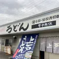 上戸うどん店の写真_1315690