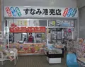 すなみ港売店の写真_1329810
