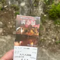 満奇洞の写真_1348551