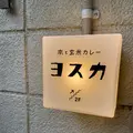 本と玄米カレー ヨスカの写真_1358050