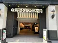 なんばグランド花月の写真_1364478
