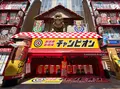 新世界遊技場 射的チャンピオン 通天閣店の写真_1369170