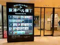 阪神梅田本店（阪神百貨店）の写真_1375788