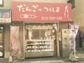 だんごのつくし屋の写真_137644