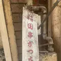 稲田串カツの写真_1386136