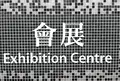 会展站の写真_1403192