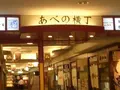 あべの横丁の写真_140443