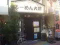 らーめん大将の写真_140528