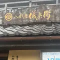 京の米料亭 八代目儀兵衛の写真_1408262