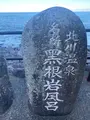 黒根岩風呂の写真_1415637