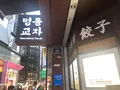 明洞餃子 本店/ミョンドンギョジャ ポンジョム/명동교자 본점の写真_1437569